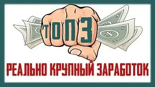 ТОП 3 - Сайты для КРУПНОГО заработка БЕЗ ВЛОЖЕНИЙ