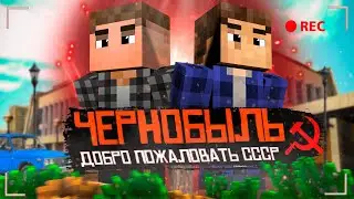 ЧЕРНОБЫЛЬ - 3 СЕРИЯ | ДОБРО ПОЖАЛОВАТЬ В СССР - Minecraft сериал