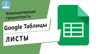 Что такое листы в Google Таблицах? Как работать с листами в Google Таблице?