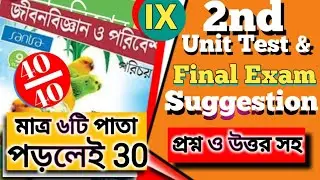 Class 9 Life Science 2nd Unit Test Suggestion 2022 | class 9 life sc. 2nd Summative Evaluation 2022