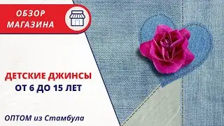 ДЕТСКИЕ ДЖИНСЫ ОПТОМ ИЗ ТУРЦИИ | ПОСТАВЩИК ДЕТСКОЙ ОДЕЖДЫ