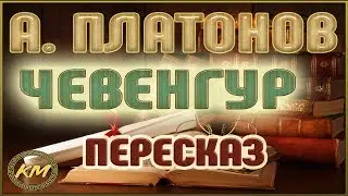 Чевенгур. Андрей Платонов