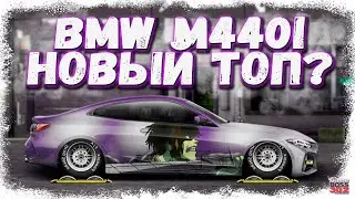 ПОСТРОЙКА BMW M440I В СТОКЕ ФЧ, КОНФИГ | НОВЫЙ ТОП D-КЛАССА? | Drag Racing Уличные гонки