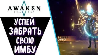 УСПЕЙ ЗАБРАТЬ СВОЮ ИМБУ ! ОСТАЛОСЬ МАЛО ВРЕМЕНИ ! AWAKEN CHAOS ERA !