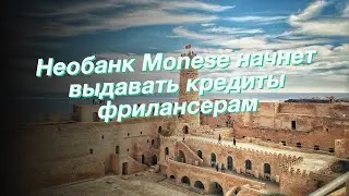 Необанк Monese начнет выдавать кредиты фрилансерам