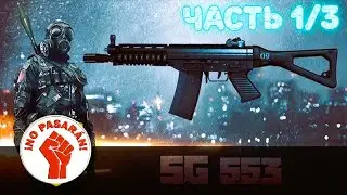 BATTLEFIELD 4 ★ НОВЫЙ СЕЗОН СЕРИЯ 1/3 ★ Карабин SG 553 + SRAW ★Читаю комментарии ★ RealGamePlay