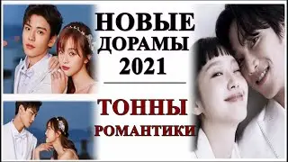 ЛУЧШИЕ НОВЫЕ ДОРАМЫ 2021🔥ТОННЫ РОМАНТИКИ💕