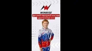 Дизайнерский парадный детский костюм «Достигатор 2.0» на заказ. WinRise