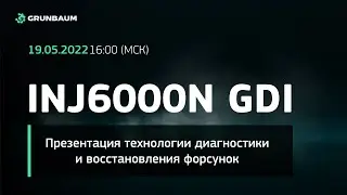 Презентация стенда для тестирования и восстановления топливных форсунок INJ6000N GDI