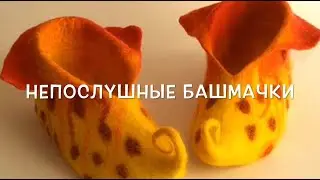 Непослушные башмачки