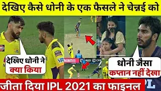 देखिए, Dhoni की चतुराई ओर Shardul Thakur की ख़तरनाक रफ़तार से कैसे हारे हुए IPL Final में जीती CSK