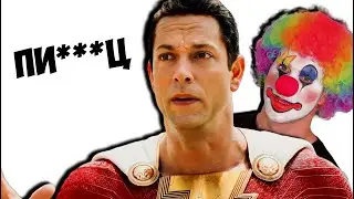 Как ШАЗАМ 2 похоронил DC (обзор)