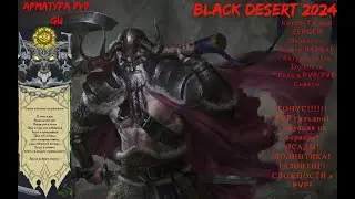 BLACK DESERT 2024! ПОДКАСТ О КЛАССЕ ВАРВАР! БОНУС! ВСЁ О PVPgu