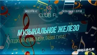 #2 Музыкальное железо - Подключение (MIDI Клавиатура)