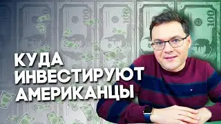 7 лучших американских индексных фондов. Как инвестировать в ETF. Инвестиции в индексные фонды