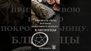 ПРИЗВАТЬ СВОЮ БОГИНЮ ПОКРОВИТЕЛЬНИЦУ. БЛИЗНЕЦЫ. ▶️ВЕДЬМИНА ИЗБА ▶️ ИНГА ХОСРОЕВА.