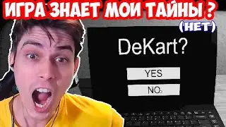 ЭТА ИГРА МЕНЯ ЗНАЕТ ?? МНЕ СТРАШНО !!