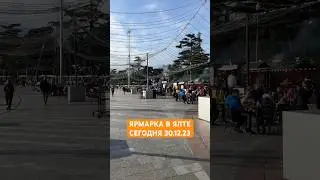 НОВОГОДНЯЯ ЯРМАРКА В ЯЛТЕ СЕГОДНЯ 30.12.23 