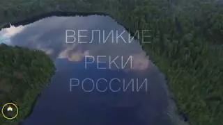 Великие Реки России