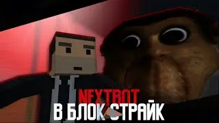 NEXTBOT В БЛОК СТРАЙКЕ || Block Strike Animation