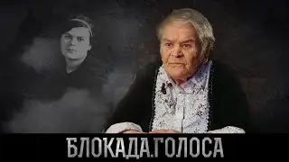 Зенина Любовь Васильевна о блокаде Ленинграда / Блокада.Голоса