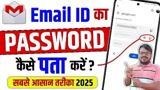 Email ka password kaise pata kare |email ka password kaise pata karen email id password pata kare