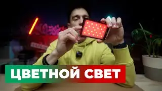 RGB свет от YC ONION | WAFFLE | ЦВЕТНОЙ свет для ВИДЕО