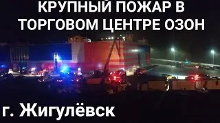 В Жигулёвске горит крупный Торговый Центр Озон