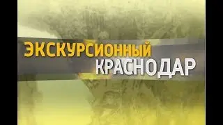 «Экскурсионный Краснодар». Аэропорт «Пашковский».