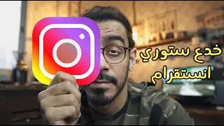 خدع جديدة ستوري انستقرام 😍📱