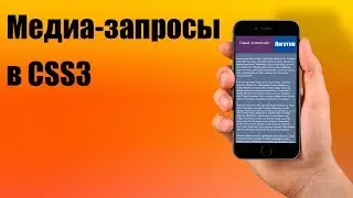 Пример использования медиа-запросов (media queries) в адаптивной верстке