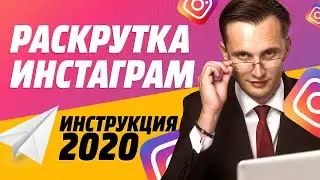 РАСКРУТКА ИНСТАГРАМ | ЖИВЫЕ ПОДПИСЧИКИ | ПРОДВИЖЕНИЕ ИНСТАГРАМ 2020