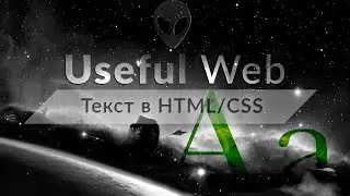 Текст в HTML/CSS