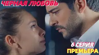 ЧЕРНАЯ ЛЮБОВЬ 6 СЕРИЯ ТУРЕЦКИЙ СЕРИАЛ (БЕСКОНЕЧНАЯ ЛЮБОВЬ) ПРЕМЬЕРА обзор