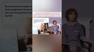 Все ли успешные люди живут по Трансерфингу? Если нет, то как они оказались у руля?