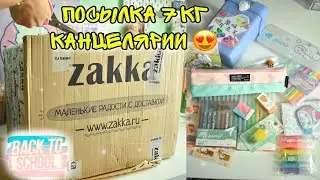 BACK TO SCHOOL 2022 ПОКУПКИ МИЛАЯ КАНЦЕЛЯРИЯ ZAKKA