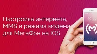МегаФон - настройка доступа в интернет (APN), MMS и режима модема для IOS устройств