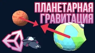 🌏 Гравитация планет в Unity 3D [Tutorial] (Часть 1/2) - как в KSP