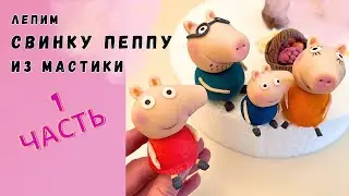 МК ПОШАГОВО!!! как слепить свинку Пеппу и ее семью.  Часть 1