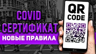 Как получить Сертификат с QR-кодом? НОВЫЕ ПРАВИЛА ПОЛУЧЕНИЯ КОВИД-СЕРТИФИКАТА