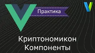 #24 Криптономикон: компоненты - Vue.js: практика