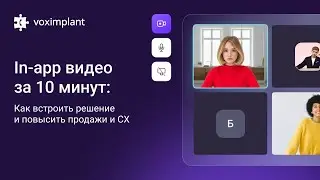 In-app видео за 10 минут: как встроить решение и повысить продажи и СХ