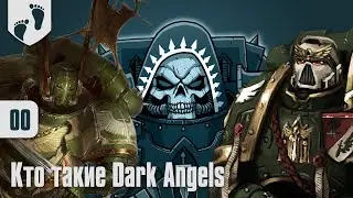 На Старт! - Dark Angels - 00 - Кто они?