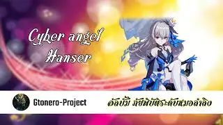 Cyberangel Thai Music Ver. | ลูกทุ่ง Remix.ver