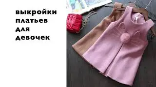 Выкройки платьев для девочек. Скачать бесплатно