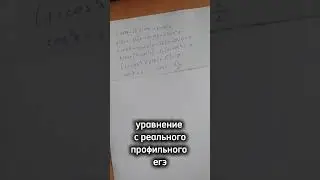 уравнение с реального профильного егэ #егэ #математика #maths