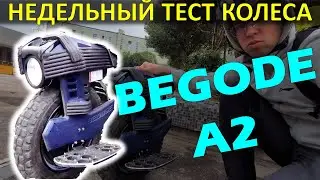 Личный опыт после 100км - моноколесо Begode A2 для новичка? Реальный пробег, сравнение с V8 и KS-16X