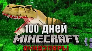 100 ДНЕЙ С ДИНОЗАВРАМИ В МАЙНКРАФТ! И ВОТ ЧТО, СЛУЧИЛОСЬ! 
