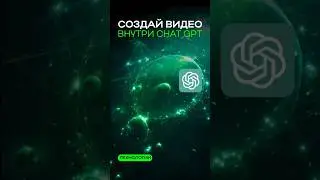 КАК СОЗДАТЬ ВИДЕО ВНУТРИ ЧАТА GPT 🤔 #gpt #видео #shortvideo