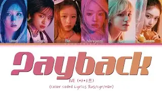 IVE (아이브) Payback (ПЕРЕВОД НА РУССКИЙ Color Coded Lyrics Rus/Cyr/Han)